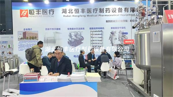 第67屆全國(guó)制藥機(jī)械博覽會(huì)火熱開(kāi)啟：湖北恒豐期待您的蒞臨！