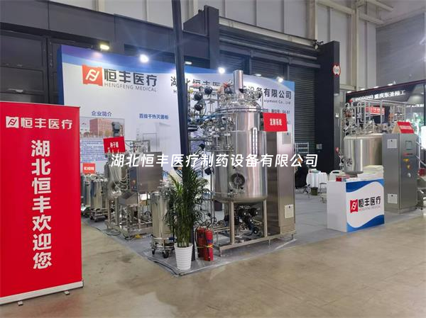 第67屆全國制藥機(jī)械博覽會(huì)火熱開啟：湖北恒豐期待您的蒞臨！