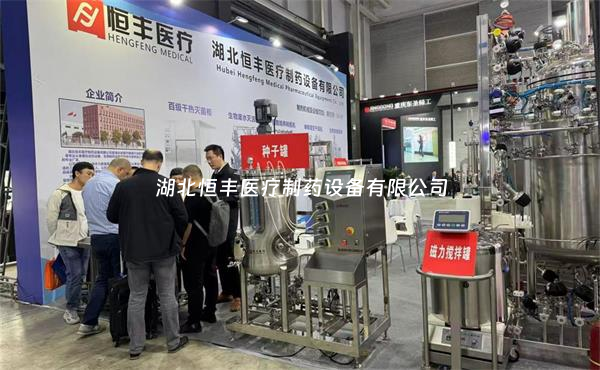 第67屆全國(guó)制藥機(jī)械博覽會(huì)火熱開(kāi)啟：湖北恒豐期待您的蒞臨！