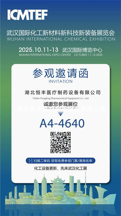 邀請函 | 湖北恒豐醫(yī)療與您相約武漢國際化工展